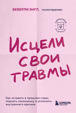 Книга: Исцели свои травмы. Как оставить в прошлом страх, поднять самооценку и успокоить внутреннего критика EKS-842673