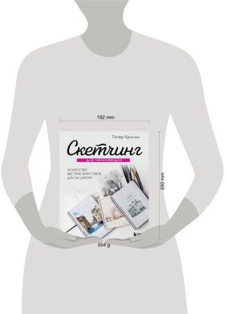 Книга: Скетчинг для начинающих. Искусство быстрых зарисовок шаг за шагом. EKS-681166