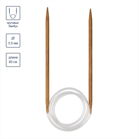 Спицы круговые GAMMA бамбук d 5.0 мм 80 см карамельные BC-D-50