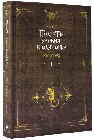 Книга: Поднятие уровня в одиночку. Solo Leveling. Книга 1 (исправленное издание) EKS-557249