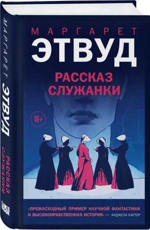 Книга: Рассказ Служанки EKS-133528
