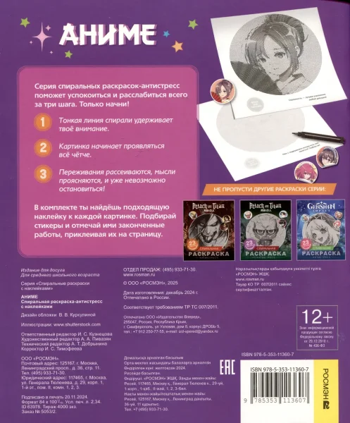Книга: Аниме. Спиральная раскраска-антистресс с наклейками ROS-63978