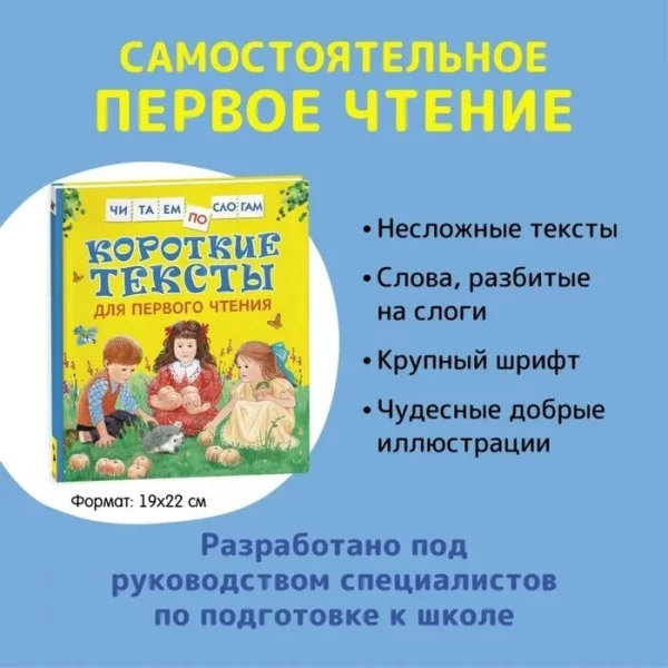 Книга: Короткие тексты для перв. чтения (Читаем по слогам) ROS-34618