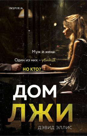Книга: Дом лжи EKS-859183