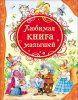Книга: Любимая книга малышей (ВЛС) ROS-15612 Книга: Любимая книга малышей (ВЛС) ROS-15612