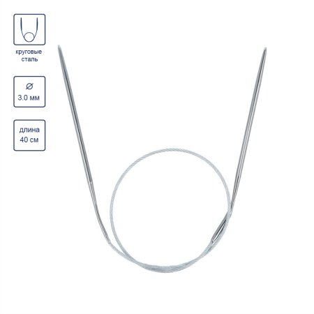 Спицы круговые GAMMA сталь d 3.0 мм 40 см с металлической леской MKS-30