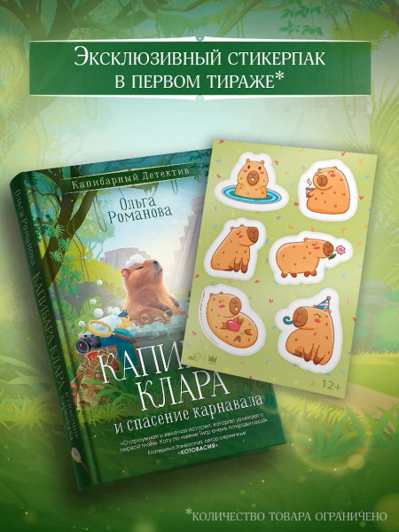 Книга: Капибара Клара и спасение карнавала.  АСТ EKS-720230