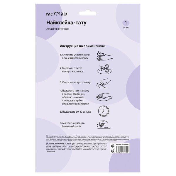 Наклейка-тату MESHU "Amazing letterings" 14.8 x 21 см, инд. уп., европодвес RE-MS_65532