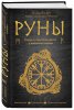 Книга: Руны. Теория и практика работы с древними силами EKS-998937
