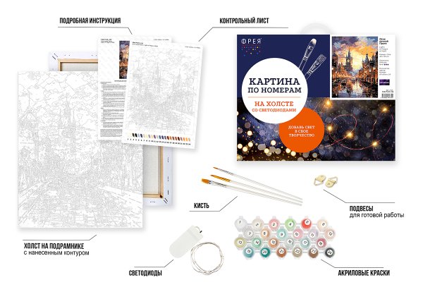 Набор для раскрашивания по номерам (со светодиодами) ФРЕЯ 50 х 40 см "Огни ночной Праги" PNB/PLDD-328 Набор для раскрашивания по номерам (со светодиодами) ФРЕЯ 50 х 40 см "Огни ночной Праги" PNB/PLDD-328
