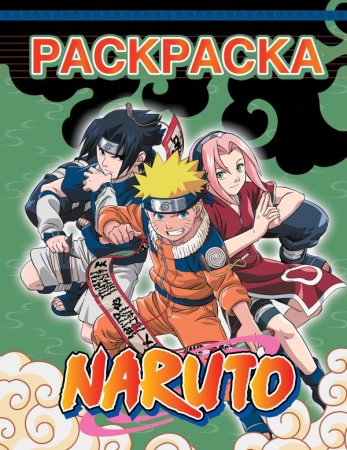 Раскраска: Наруто. Раскраска (зелёная) EKS-728618