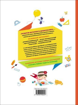 Книга: Развитие интеллекта дошкольника ROS-36468 Книга: Развитие интеллекта дошкольника ROS-36468
