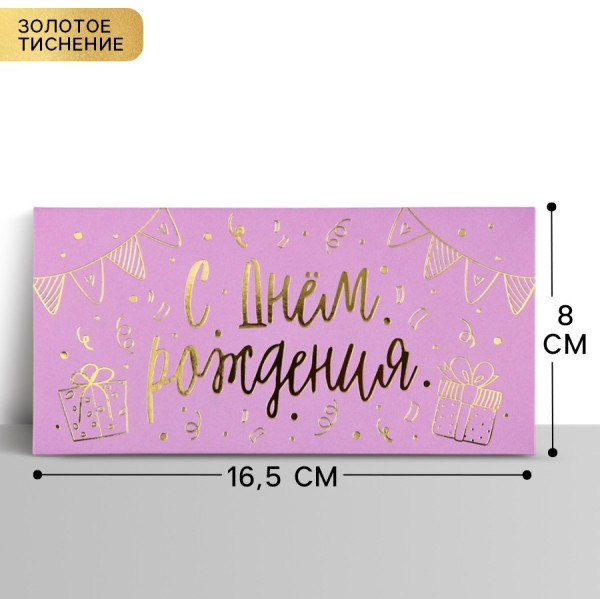 Конверт для денег "С днём рождения" тиснение 16.5 х 8 см SIM-10341765