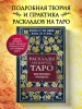 Книга: Расклады на картах Таро. Практическое руководство EKS-134433
