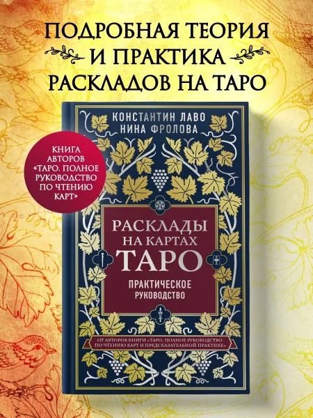 Книга: Расклады на картах Таро. Практическое руководство EKS-134433