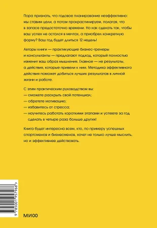 Книга: 12 недель в году. Как за 12 недель сделать больше, чем другие успевают за 12 месяцев EKS-957966