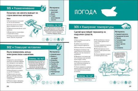 Книга: 365 крутых экспериментов ROS-36780 Книга: 365 крутых экспериментов ROS-36780