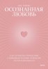 Книга: Осознанная любовь. Как улучшить отношения с помощью терапии принятия и ответственности EKS-140350