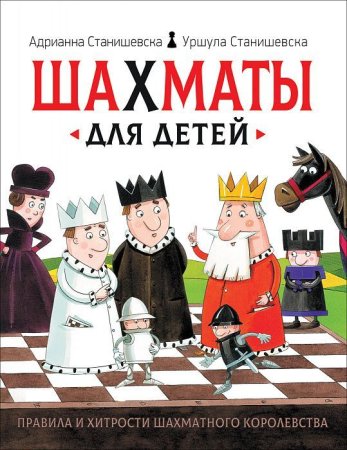 Книга: Шахматы для детей ROS-36557