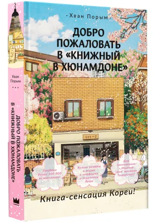 Книга: Добро пожаловать в «Книжный в Хюнамдоне» EKS-561918