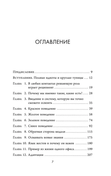 Книга: Кругом одни идиоты. 4 типа личности: как найти подход к каждому из них EKS-805647