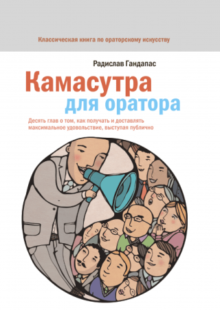 Книга: Камасутра для оратора. 10 глав о том, как получать и доставлять максимальное удовольствие, выступая публично MIF-465041