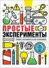 Книга: Простые эксперименты ROS-36778