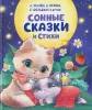 Книга: Сонные сказки и стихи ROS-65907