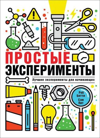 Книга: Простые эксперименты ROS-36778