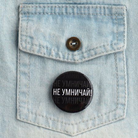 Значок закатной "Не умничай!" 38 мм SIM-9487663 Значок закатной "Не умничай!" 38 мм SIM-9487663