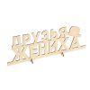 Заготовка деревянная "Друзья Жениха" 13 х 39 х 0.5 см 1362792
