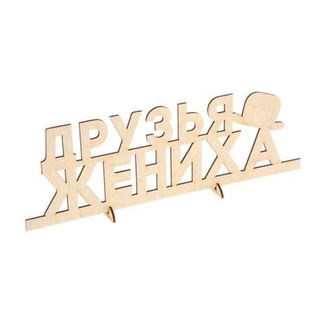 Заготовка деревянная "Друзья Жениха" 13 х 39 х 0.5 см 1362792
