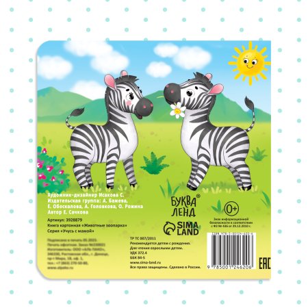 Книга развивающая "Животные зоопарка" SIM-3928879