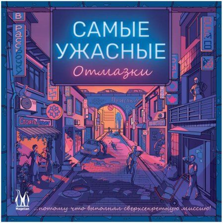 Настольная игра: Самые ужасные отмазки MAG119915