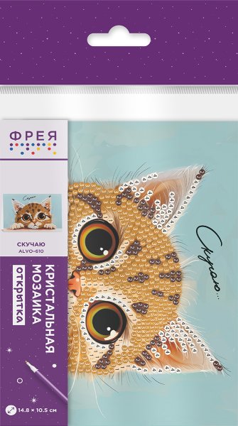 Кристальная (алмазная) мозаика ФРЕЯ открытка "Скучаю" 14.8 х 10.5 см ALVO-610