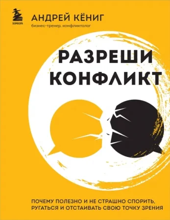 Книга: Разреши конфликт. Почему полезно и не страшно спорить, ругаться и отстаивать свою точку зрения EKS-849818