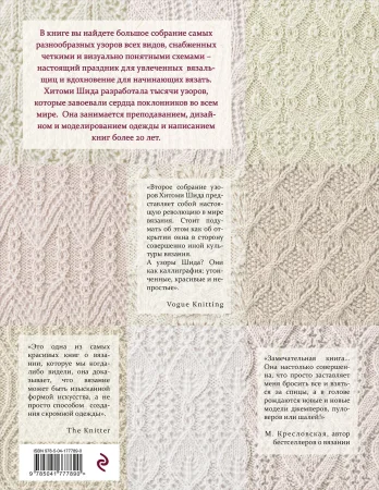 Книга: 250 японских узоров для вязания на спицах. Большая коллекция дизайнов Хитоми Шида. Библия вязания на спицах (мягкая обложка) EKS-777890