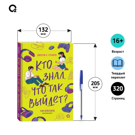 Книга: Джесси Сутанто. Кто знал, что так выйдет ROS-42367