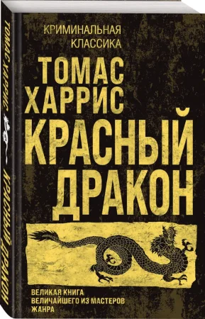 Книга: Красный дракон EKS-872960