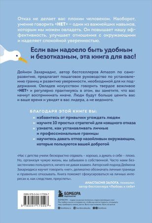 Книга: НЕТ ЗНАЧИТ НЕТ. Как перестать быть удобным и научиться говорить "нет" без угрызений совести EKS-175597