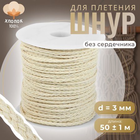 Шнур для плетения 50 м ± 1 м/100 г d 3 мм хлопок без сердечника неокрашеный SIM-10229382