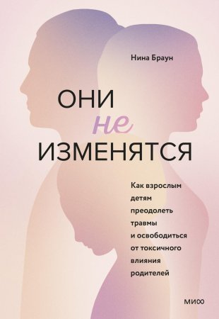 Книга: Они не изменятся. Как взрослым детям преодолеть травмы и освободиться от токсичного влияния EKS-955092