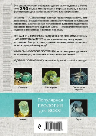 Книга: Камни и минералы EKS-232023