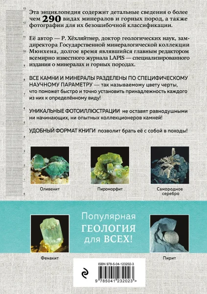 Книга: Камни и минералы EKS-232023