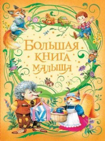 Книга: Большая книга малыша ROS-31345