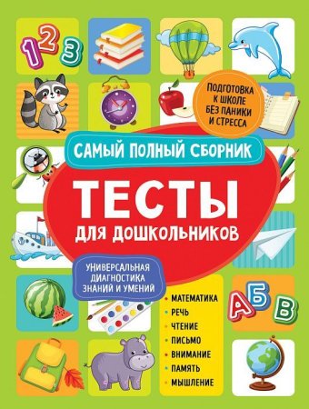 Книга: Тесты для дошкольников. Самый полный сборник ROS-39533