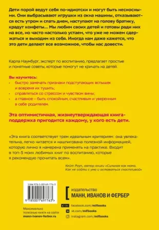 Книга: Как перестать срываться на детей. Воспитание без стресса, истерик и чувства вины MIF-697763 Книга: Как перестать срываться на детей. Воспитание без стресса, истерик и чувства вины MIF-697763