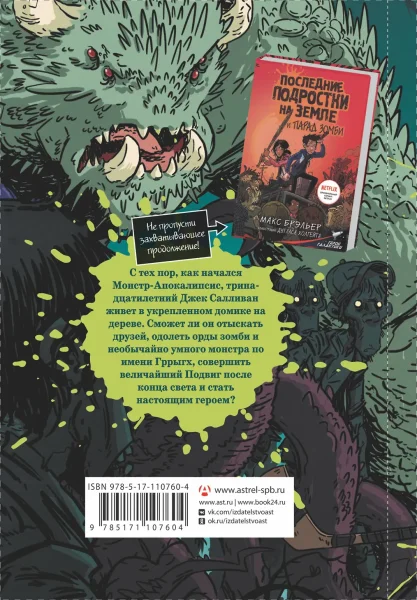 Книга: Последние подростки на Земле EKS-107604