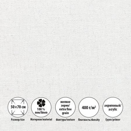 Холст грунтованный на подрамнике VISTA-ARTISTA 100% лён 50 x 70 см 400 г/м2 мелкозернистый SCL-5070