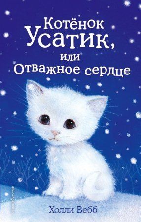 Книга: Котёнок Усатик, или Отважное сердце (выпуск 7) EKS-969005